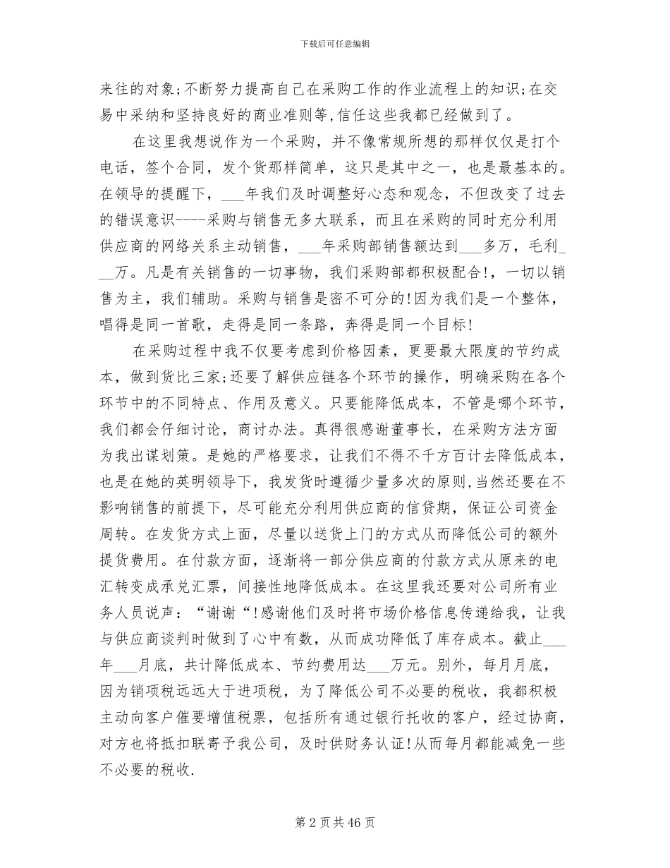 2024年材料采购员年终总结汇报_第2页