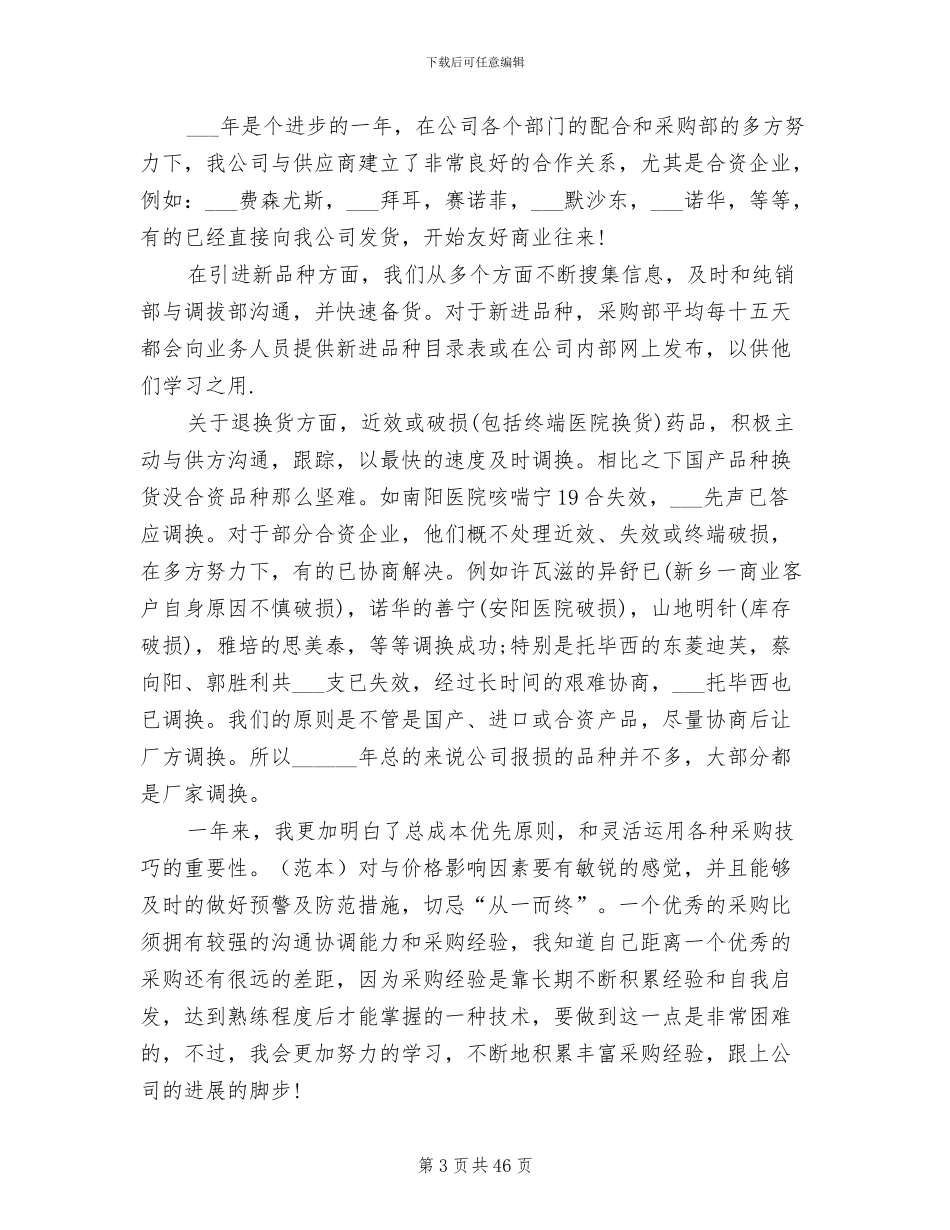 2024年材料采购员年终总结汇报_第3页