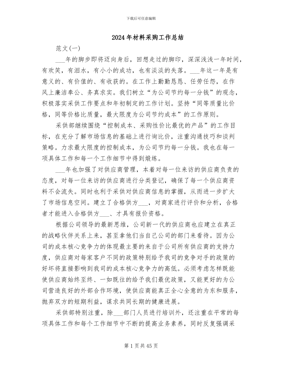 2024年材料采购工作总结_第1页