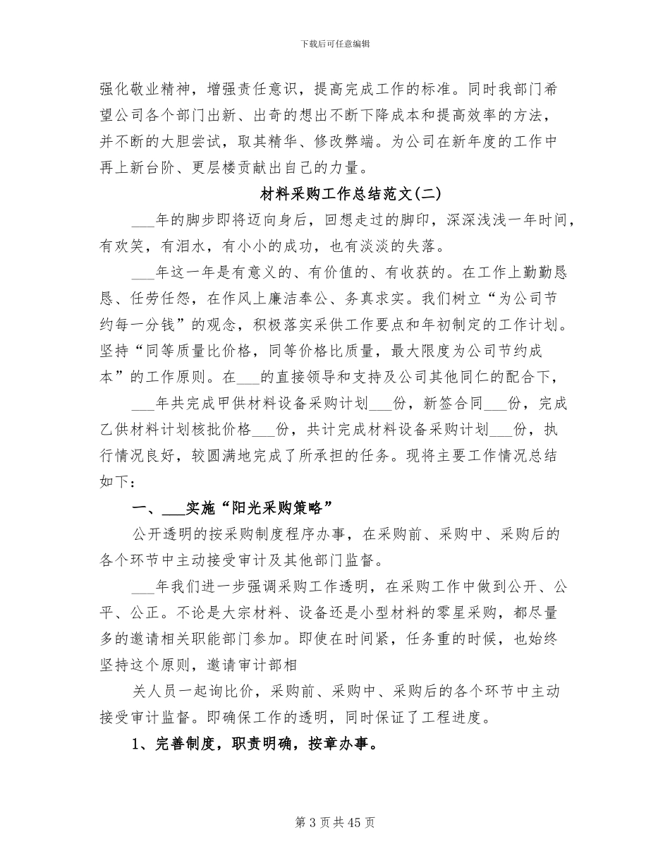 2024年材料采购工作总结_第3页