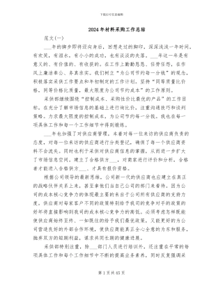 2024年材料采购工作总结