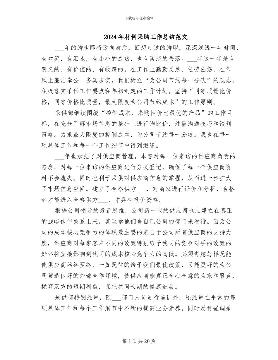 2024年材料采购工作总结范文_第1页