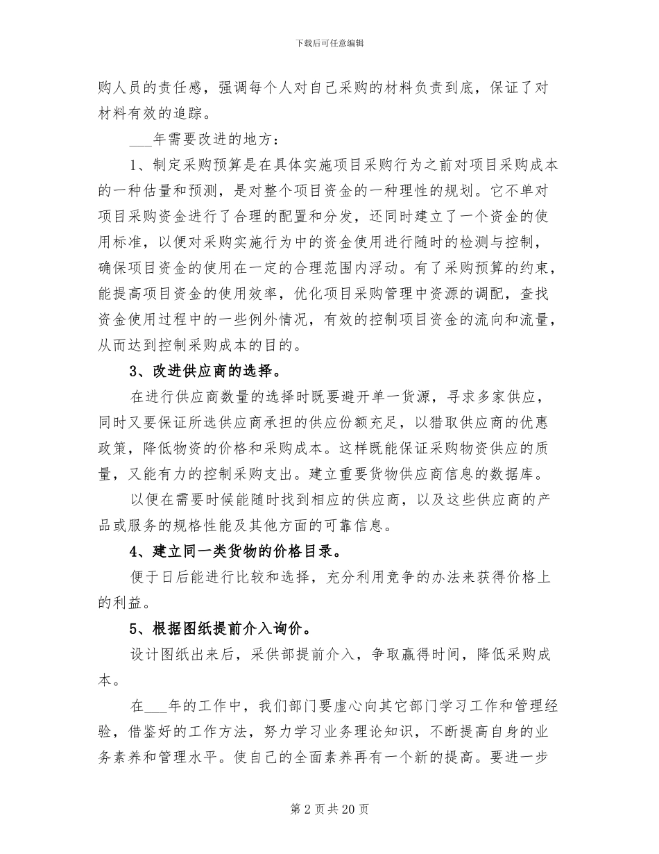 2024年材料采购工作总结范文_第2页