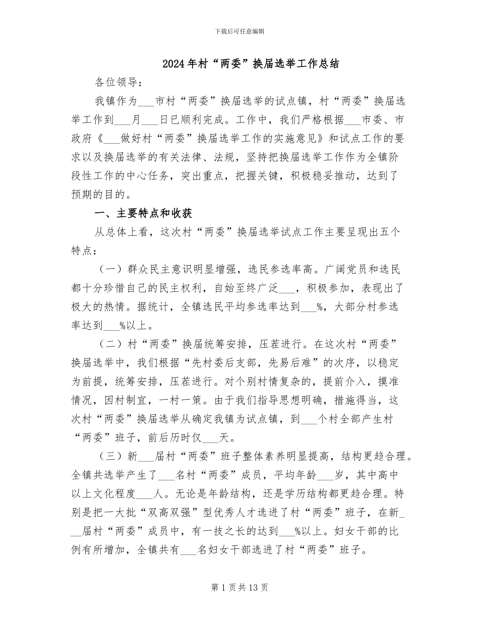 2024年村“两委”换届选举工作总结_第1页