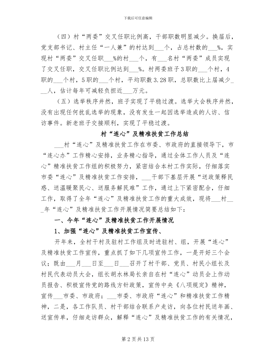 2024年村“两委”换届选举工作总结_第2页