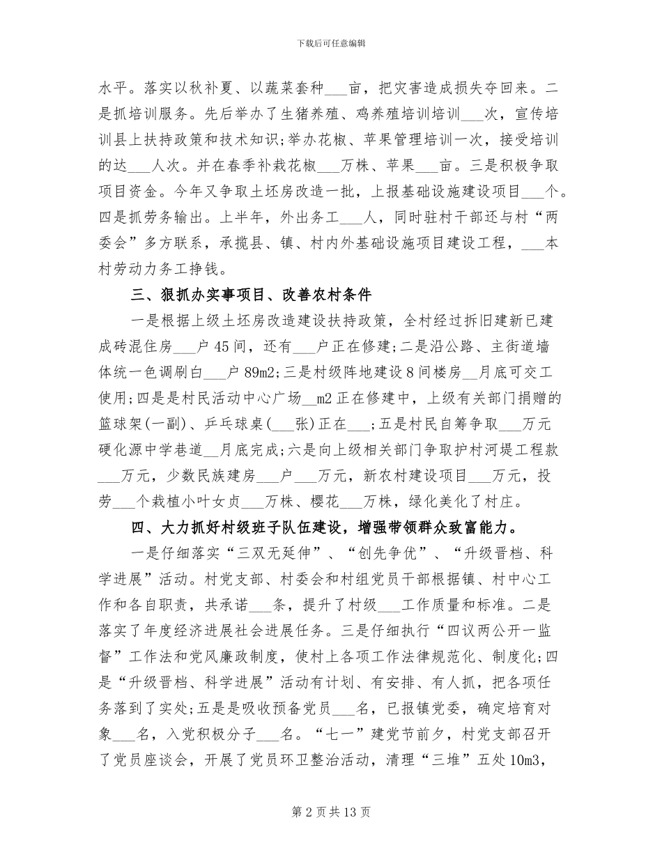 2024年村“农户增收计划行动”上半年工作总结_第2页