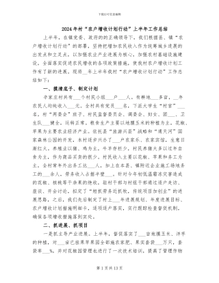 2024年村“农户增收计划行动”上半年工作总结