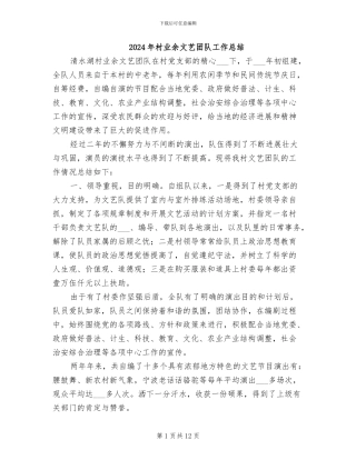 2024年村业余文艺团队工作总结