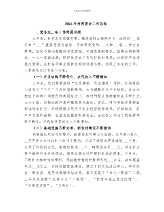 2024年村两委会工作总结