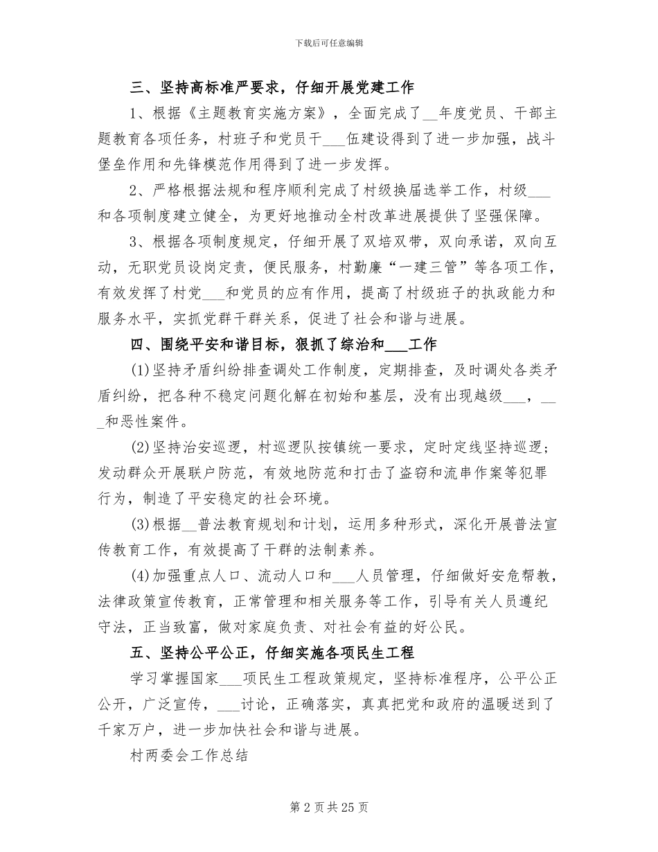 2024年村两委工作总结范文_第2页