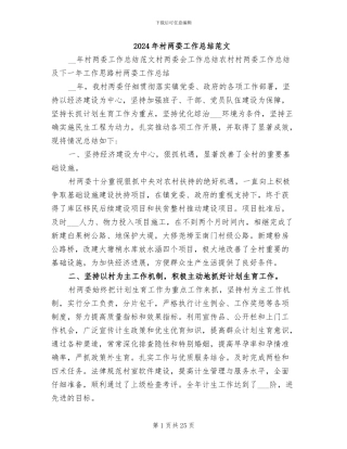 2024年村两委工作总结范文