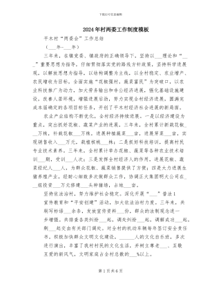 2024年村两委工作制度模板