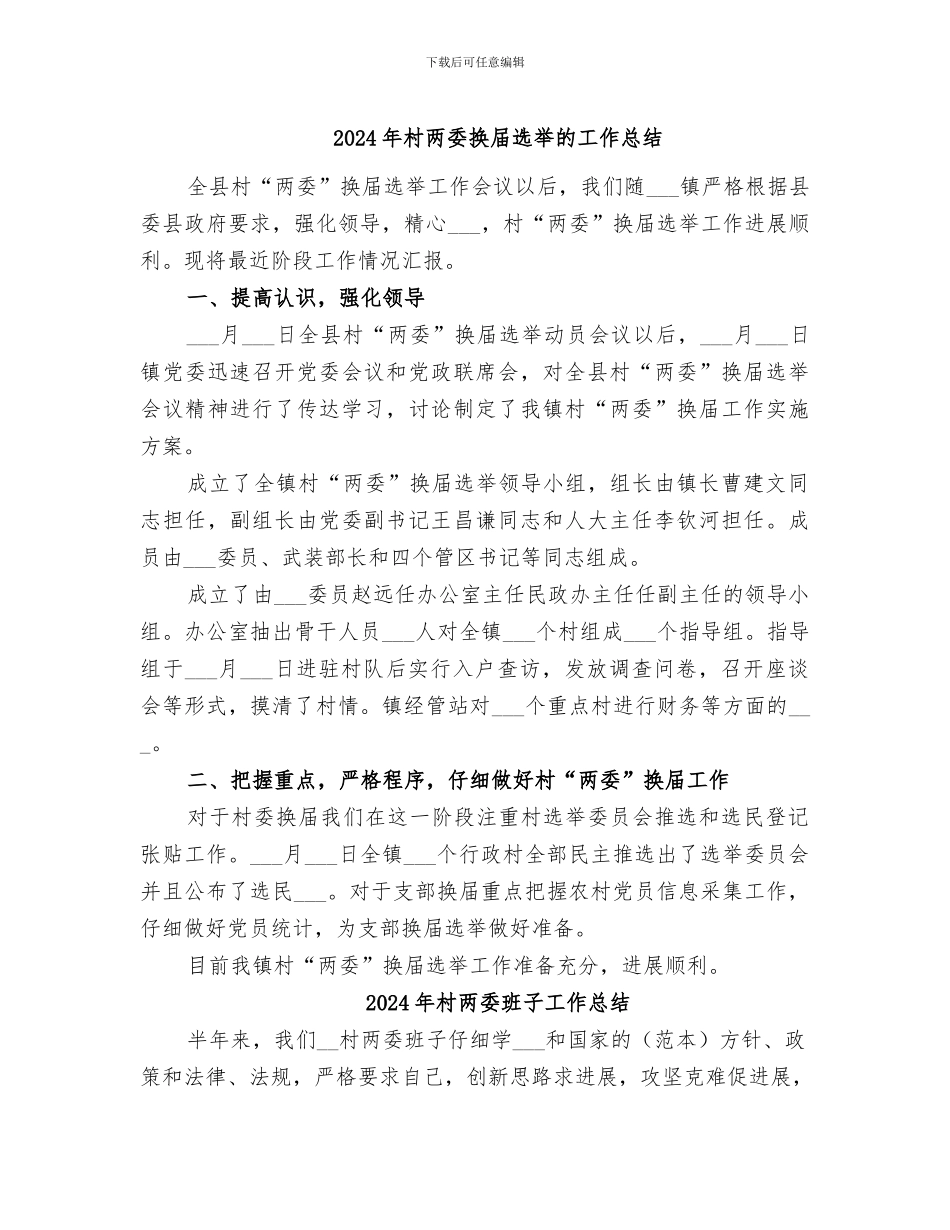 2024年村两委换届选举的工作总结_第1页