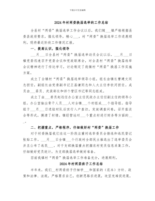 2024年村两委换届选举的工作总结