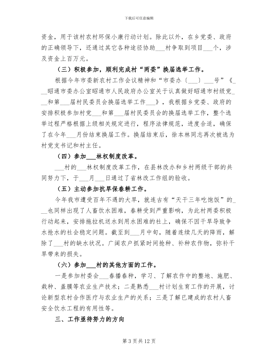 2024年村主任上半年工作总结_第3页