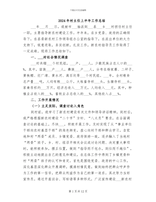 2024年村主任上半年工作总结