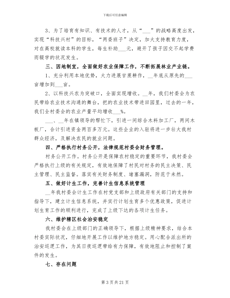 2024年村两委班子工作总结_第3页