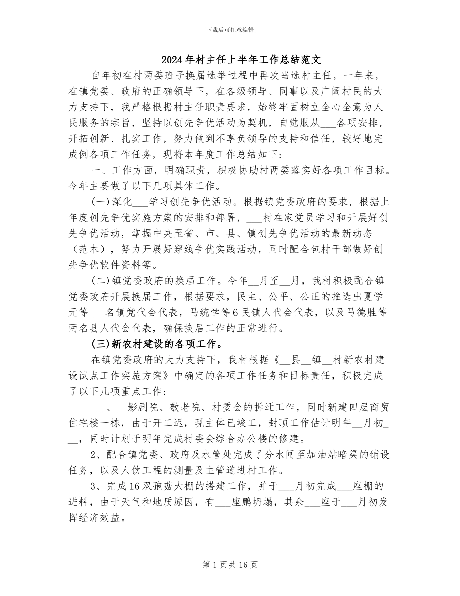 2024年村主任上半年工作总结范文_第1页