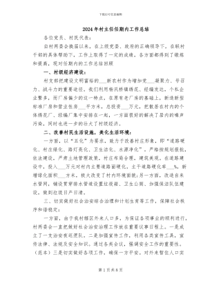 2024年村主任任期内工作总结