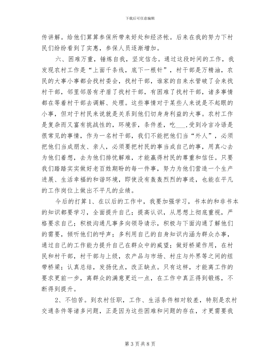 2024年村主任助理个人工作总结_第3页