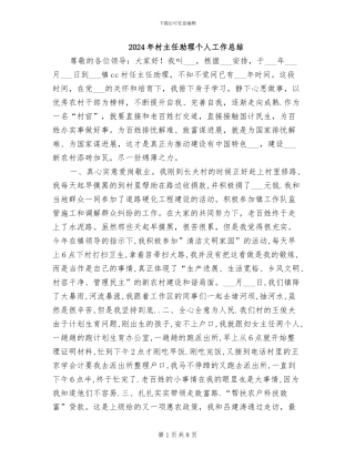 2024年村主任助理个人工作总结