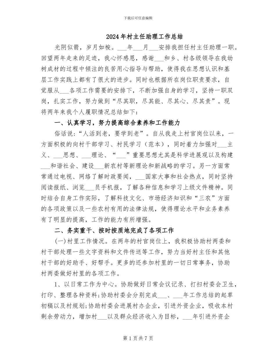 2024年村主任助理工作总结_第1页