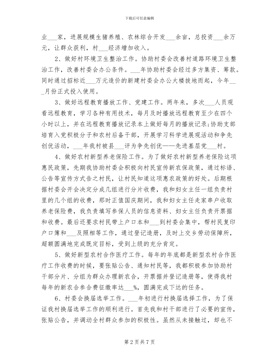 2024年村主任助理工作总结_第2页