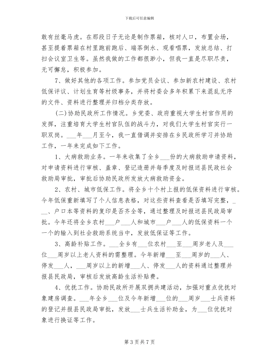 2024年村主任助理工作总结_第3页