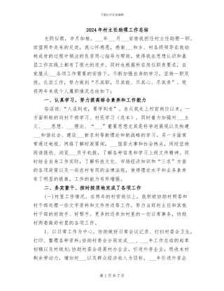 2024年村主任助理工作总结