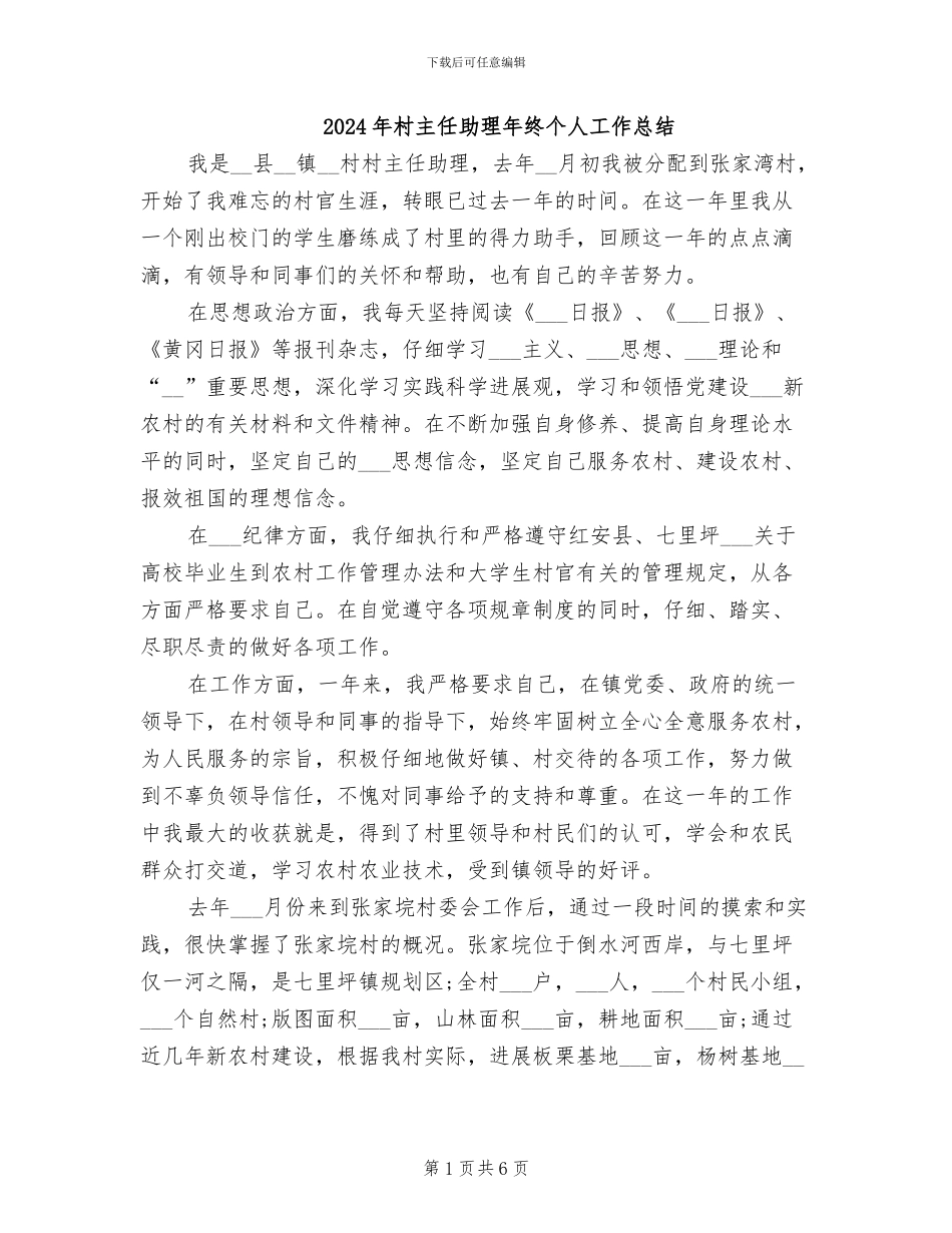 2024年村主任助理年终个人工作总结_第1页