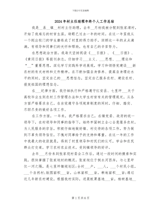 2024年村主任助理年终个人工作总结