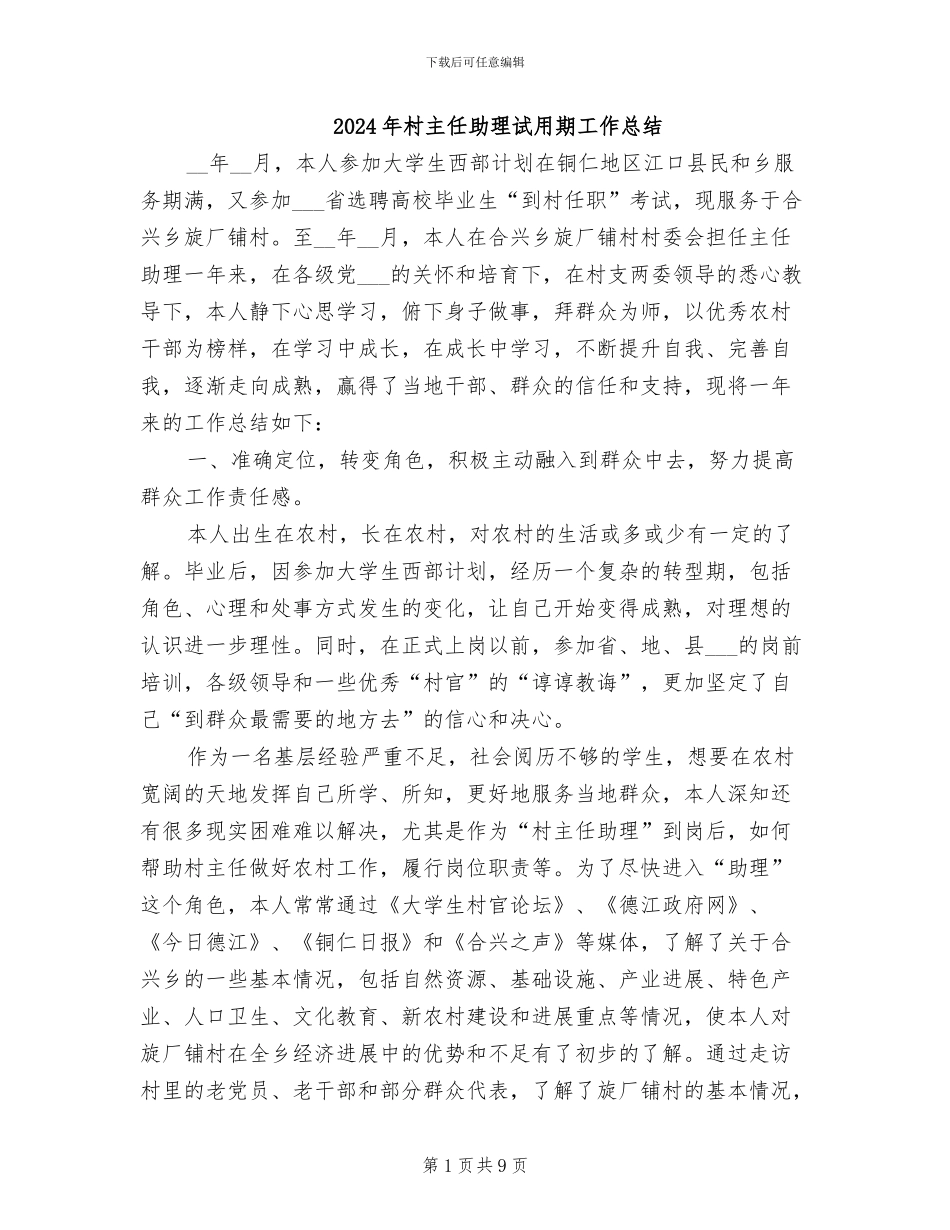 2024年村主任助理试用期工作总结_第1页
