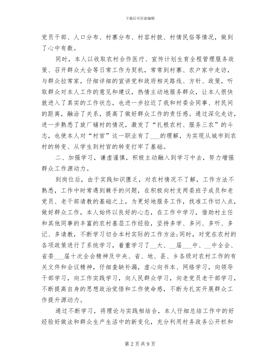 2024年村主任助理试用期工作总结_第2页