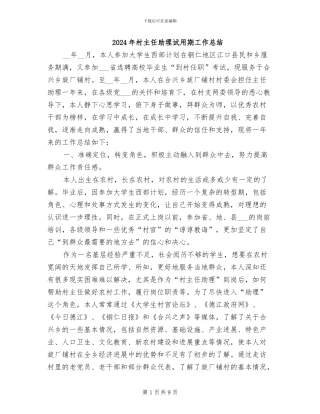 2024年村主任助理试用期工作总结