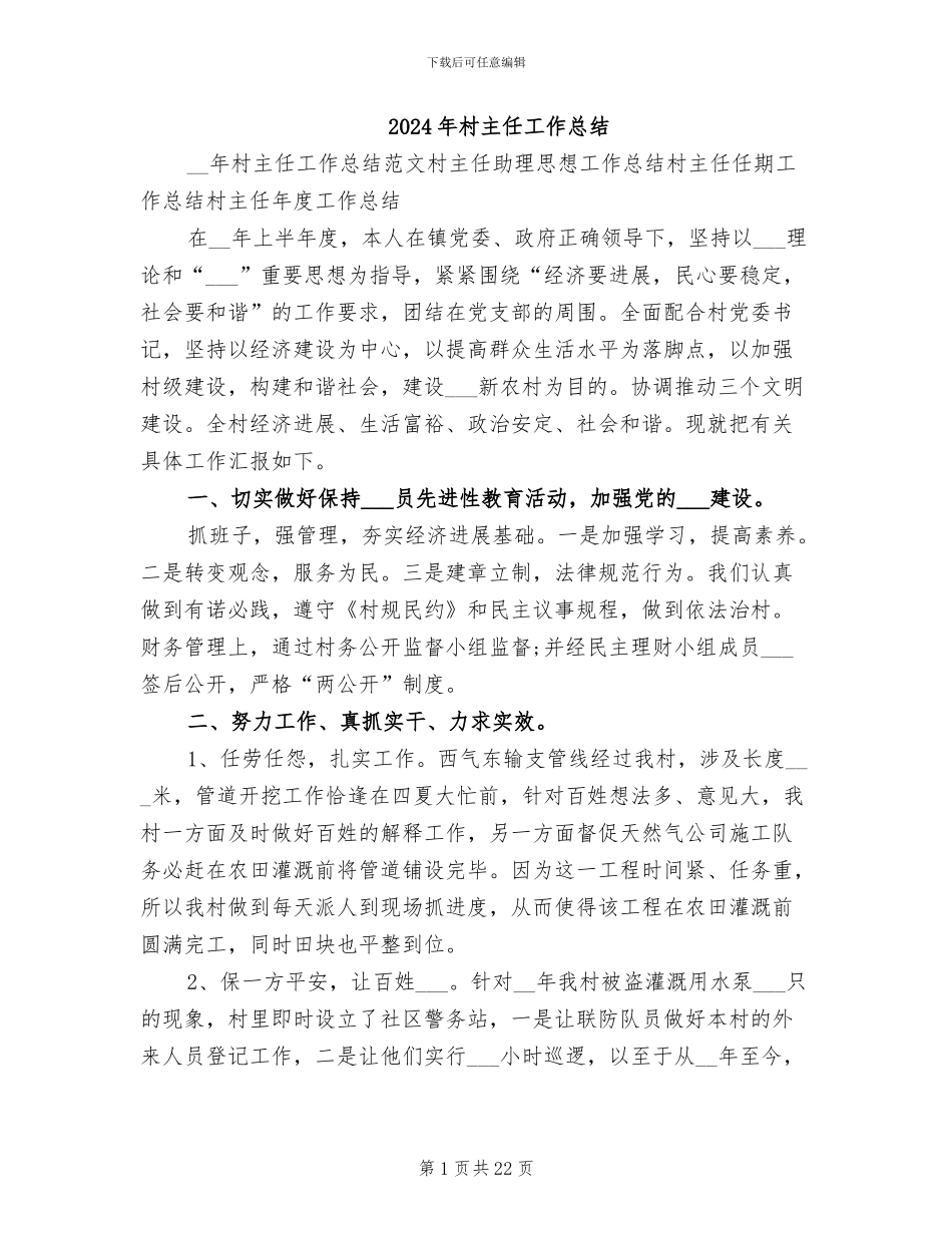 2024年村主任工作总结_第1页