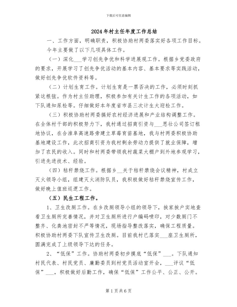2024年村主任年度工作总结_第1页