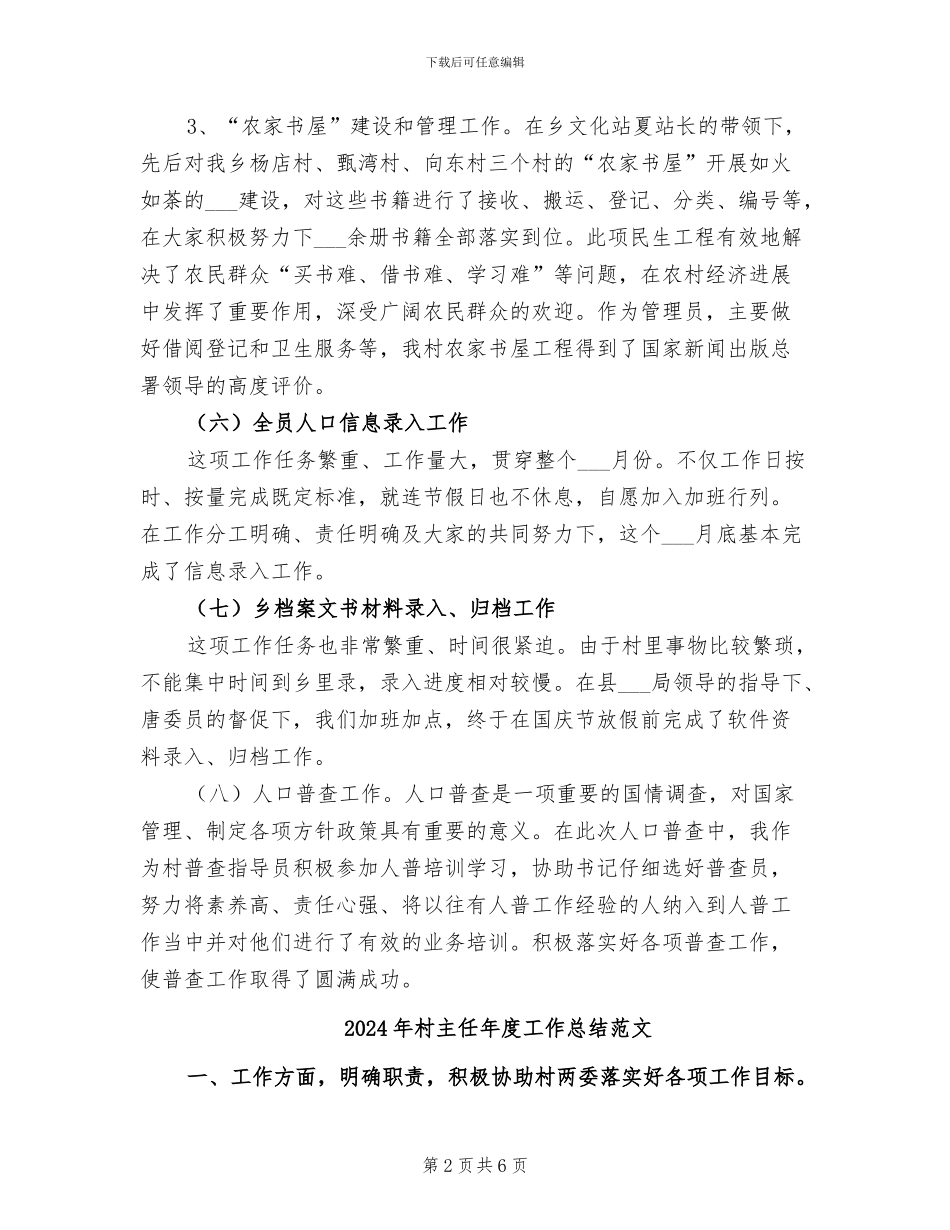2024年村主任年度工作总结_第2页