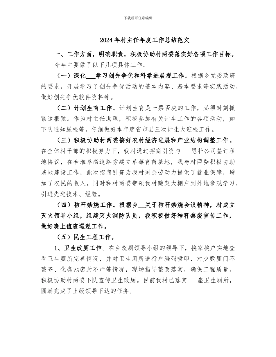 2024年村主任年度工作总结范文_第1页