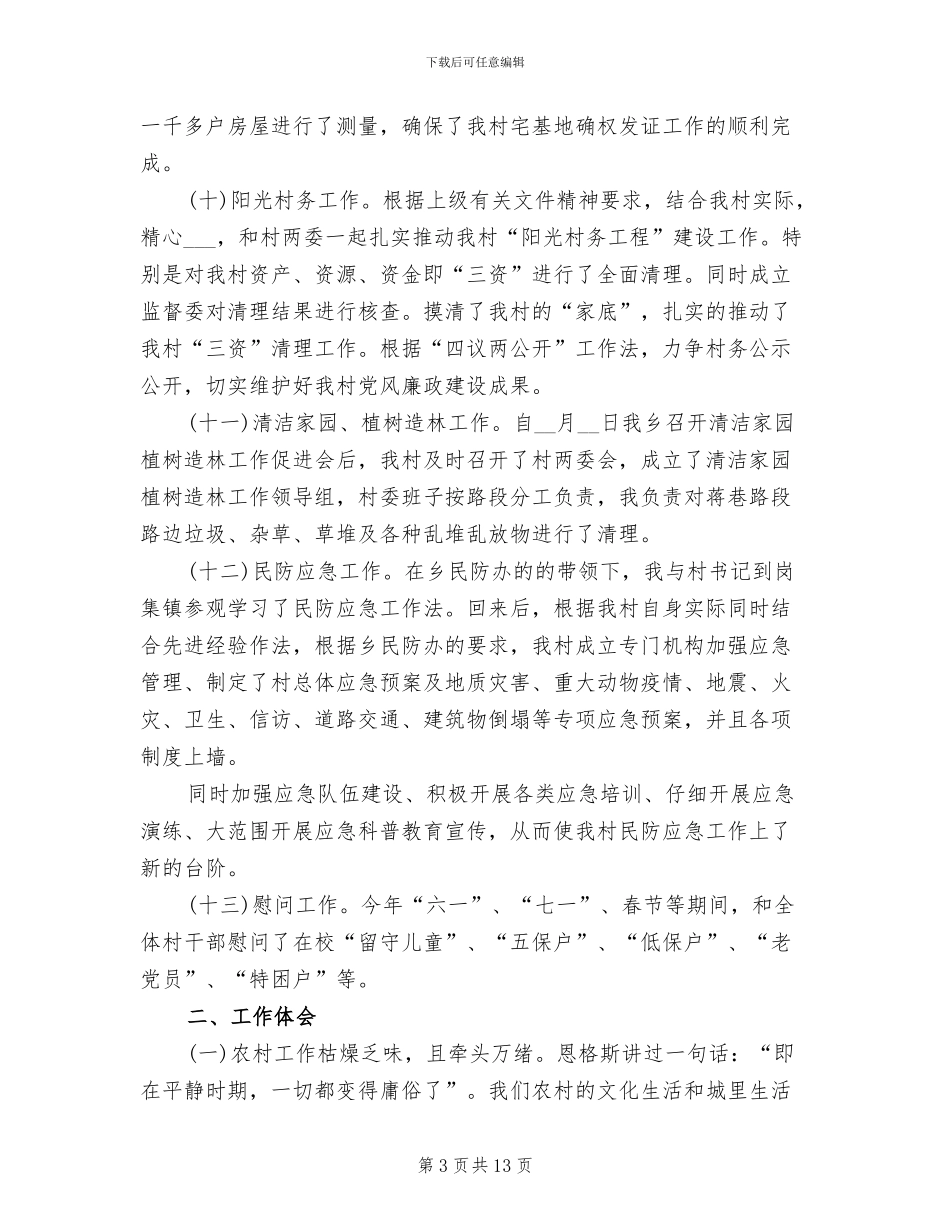 2024年村主任的年度工作总结_第3页
