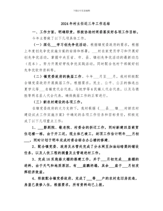 2024年村主任近三年工作总结