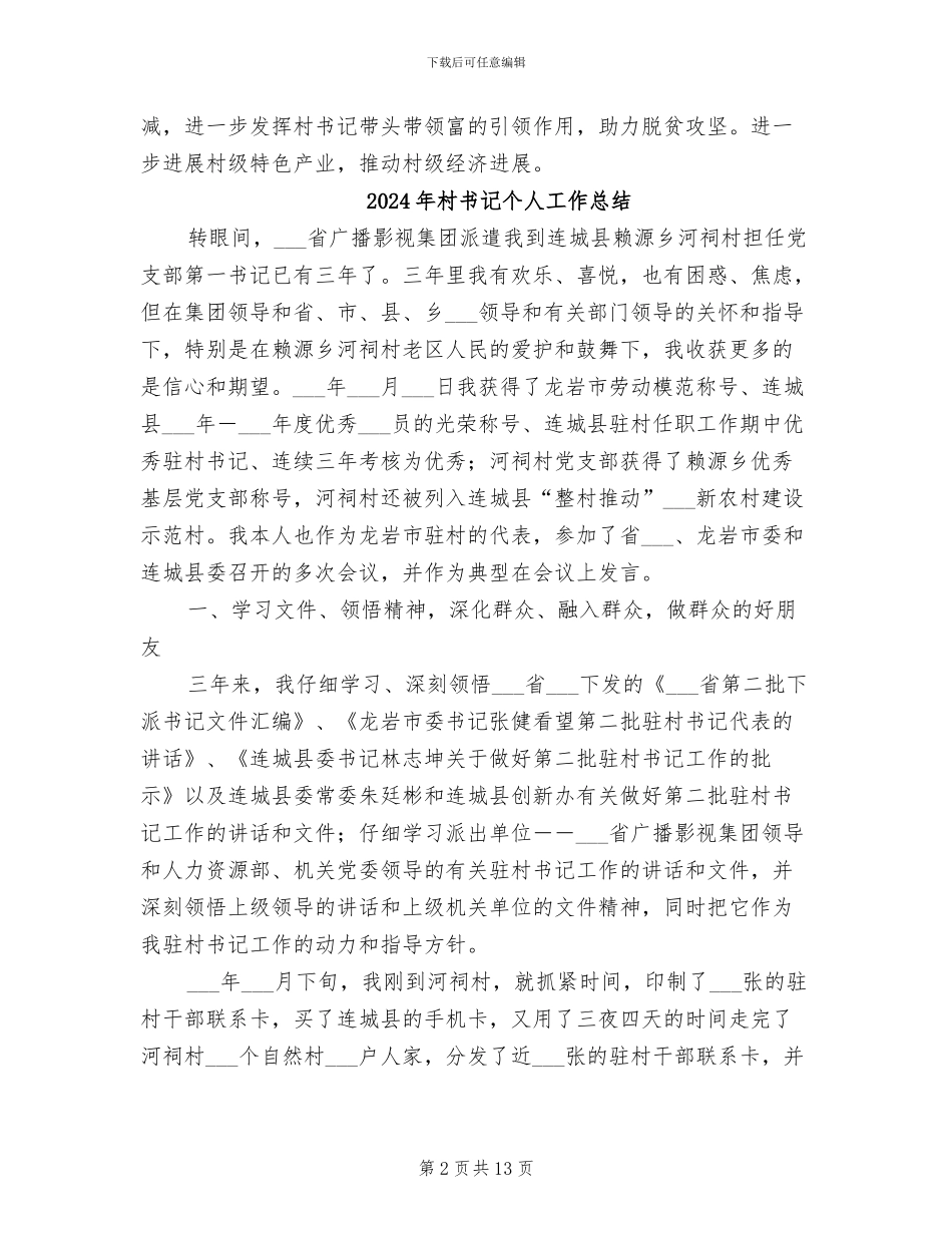 2024年村书记“样板点”总结_第2页