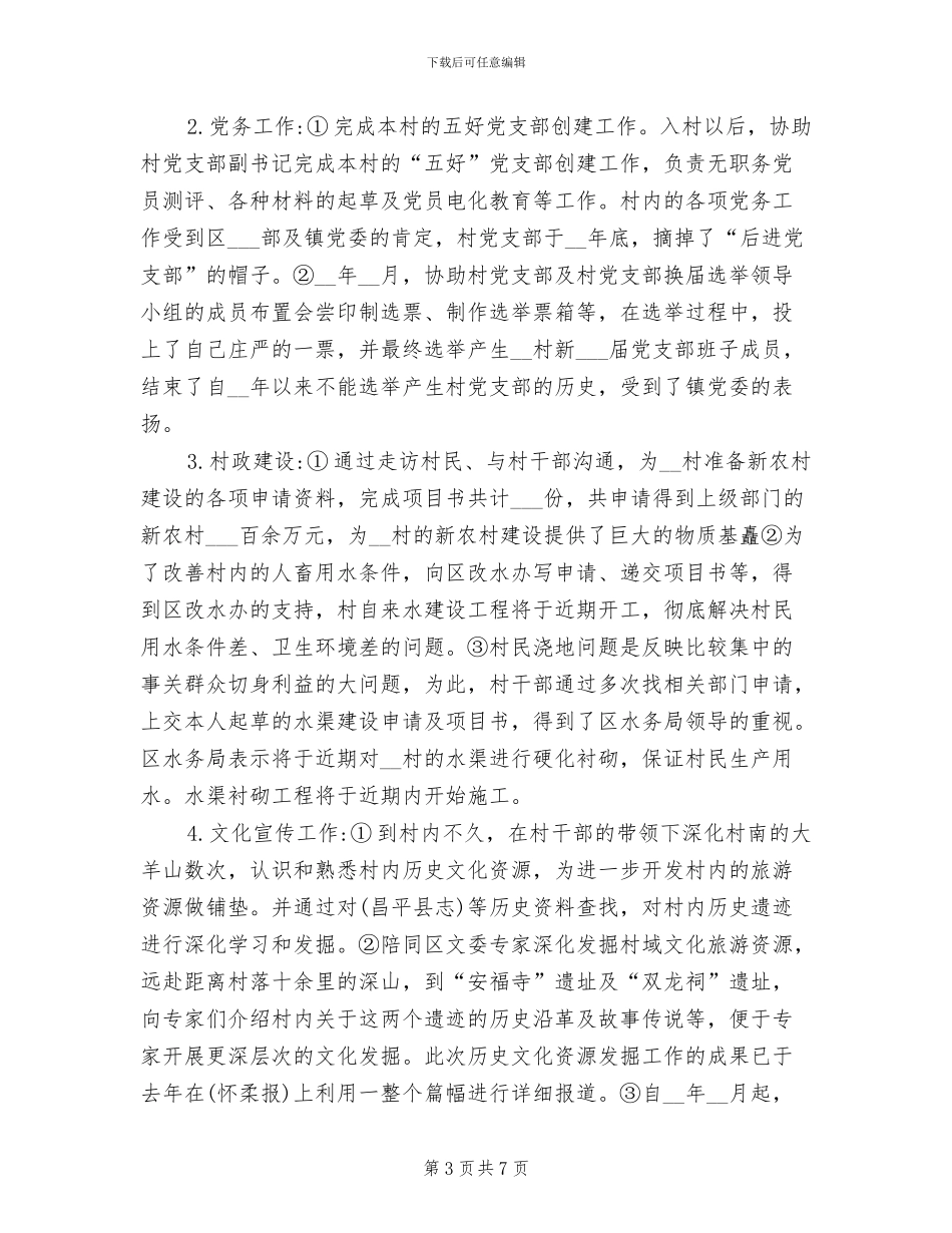 2024年村书记助理个人工作总结报告_第3页