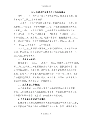 2024年村书记助理个人工作总结报告