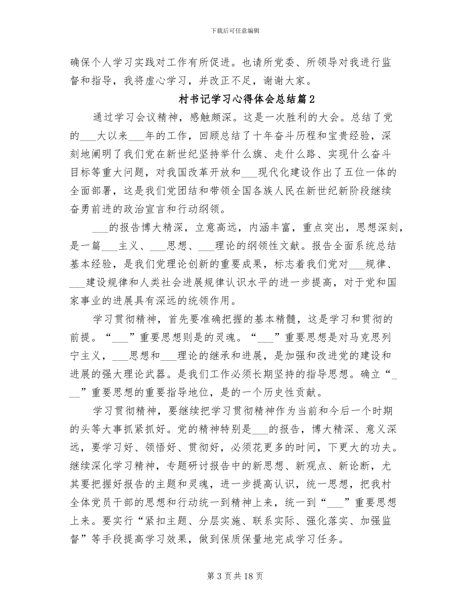 2024年村书记学习心得体会总结_第3页