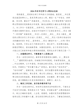 2024年村书记学习心得体会总结