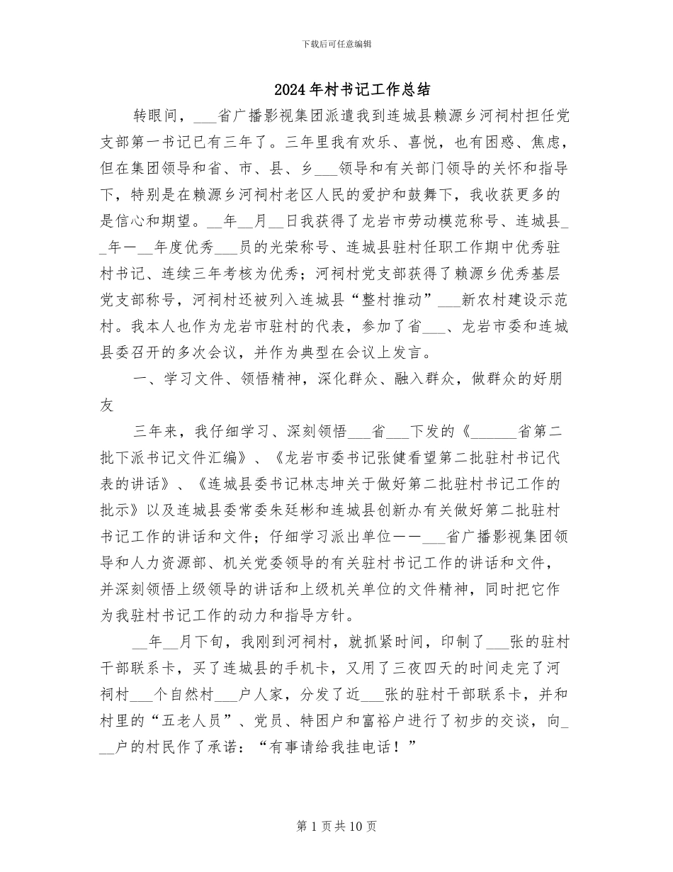 2024年村书记工作总结_第1页