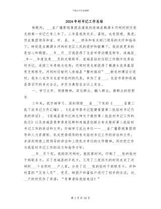 2024年村书记工作总结