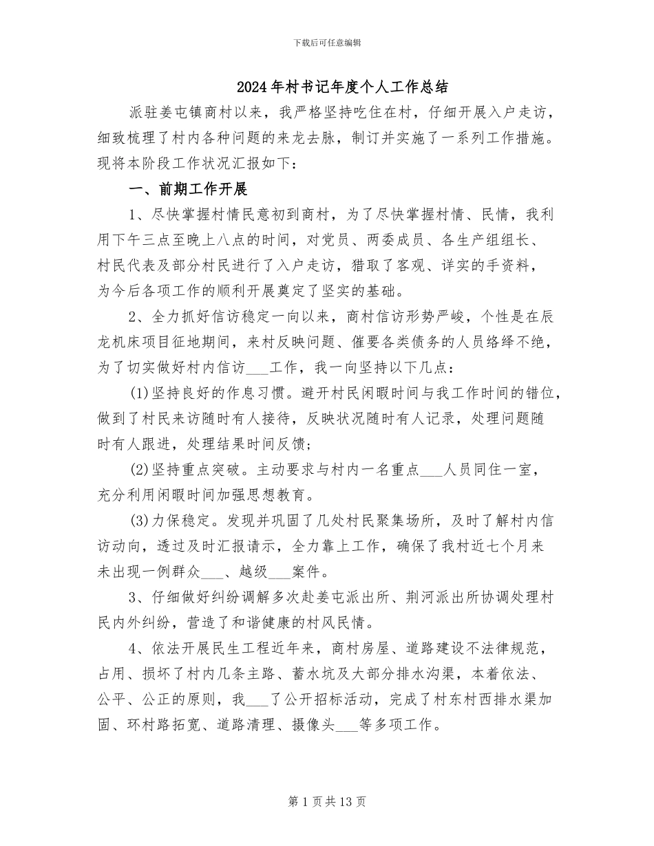 2024年村书记年度个人工作总结_第1页