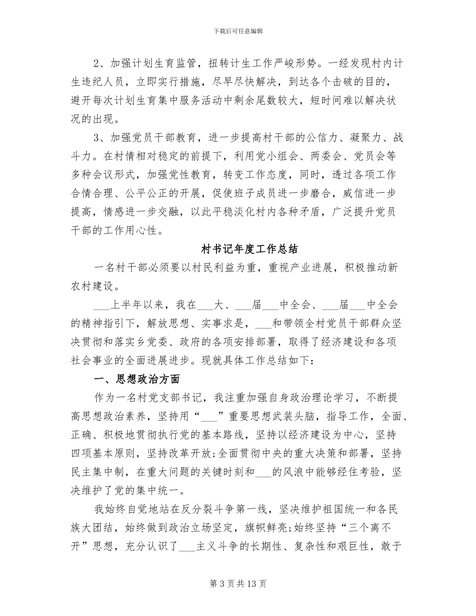 2024年村书记年度个人工作总结_第3页