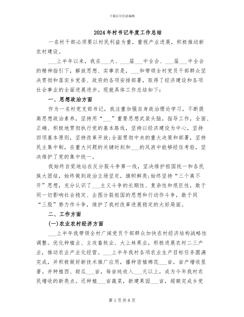 2024年村书记年度工作总结_第1页